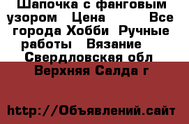 Шапочка с фанговым узором › Цена ­ 650 - Все города Хобби. Ручные работы » Вязание   . Свердловская обл.,Верхняя Салда г.